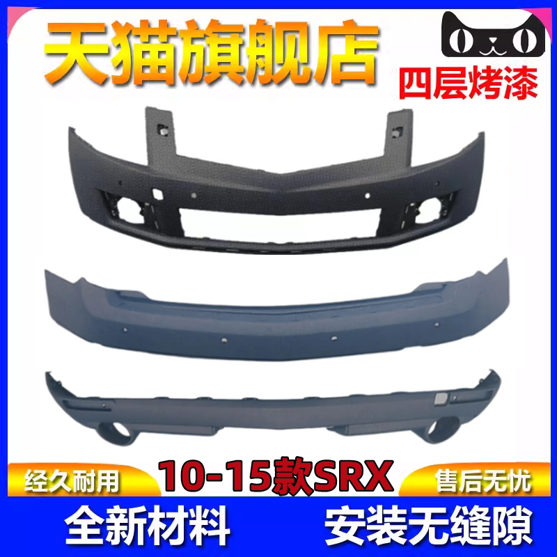 10-16款SRX前后保险杠包围