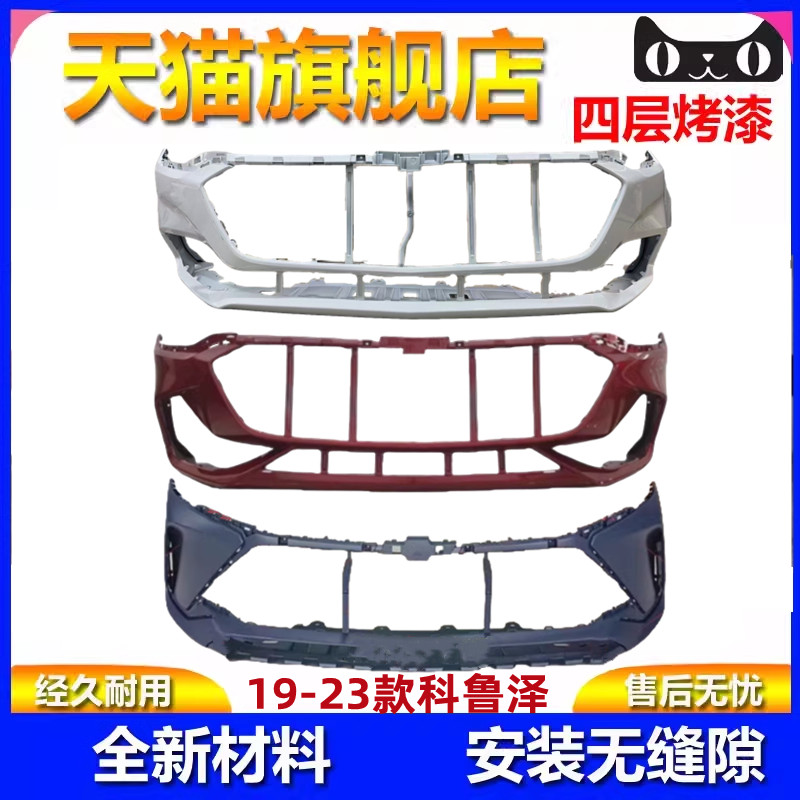 科鲁泽普通/RS前后保险杠护杠