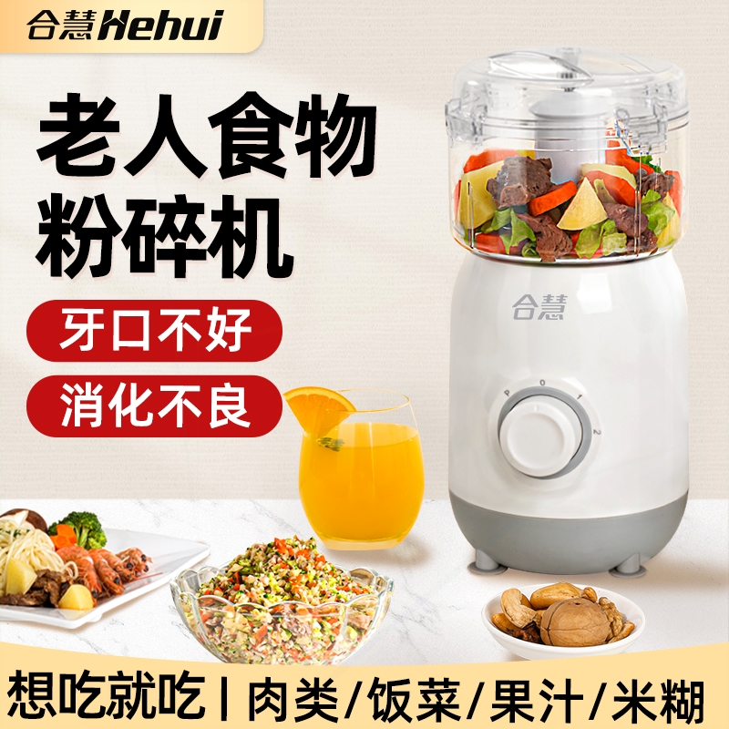 合慧老人专用食物打碎机喂食打饭肉机多功能菜神器米糊辅食料理绞