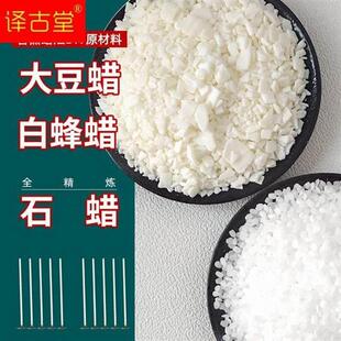 大豆蜡香薰蜡烛材料白蜂蜡石蜡手工蜡片烛台蜡烛原材料