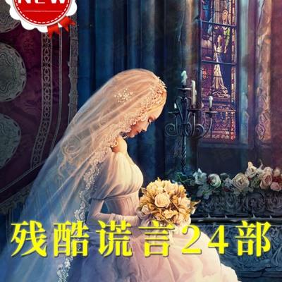 残酷谎言24部合集pc中文英文版冒险解谜机关找东西休闲单机小游戏