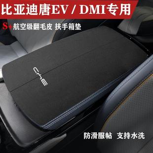 比亚迪唐EV中央手扶箱保护套翻毛皮车内扶手箱垫唐dmi防护垫内饰