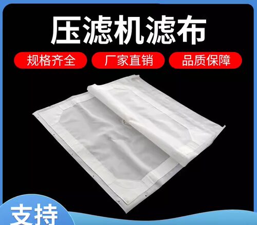 压滤机过滤布厂家直销医药化工厂冶炼沙场污水污泥处理洗煤滤布