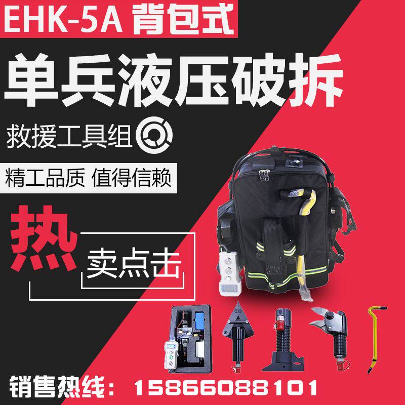 液压破拆工具组 ehk-5a 型背负式单兵应急救援装备可手提