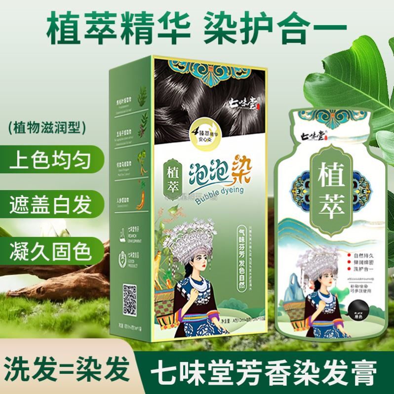 七味堂植物泡泡染芳香染发膏纯染短效染发剂