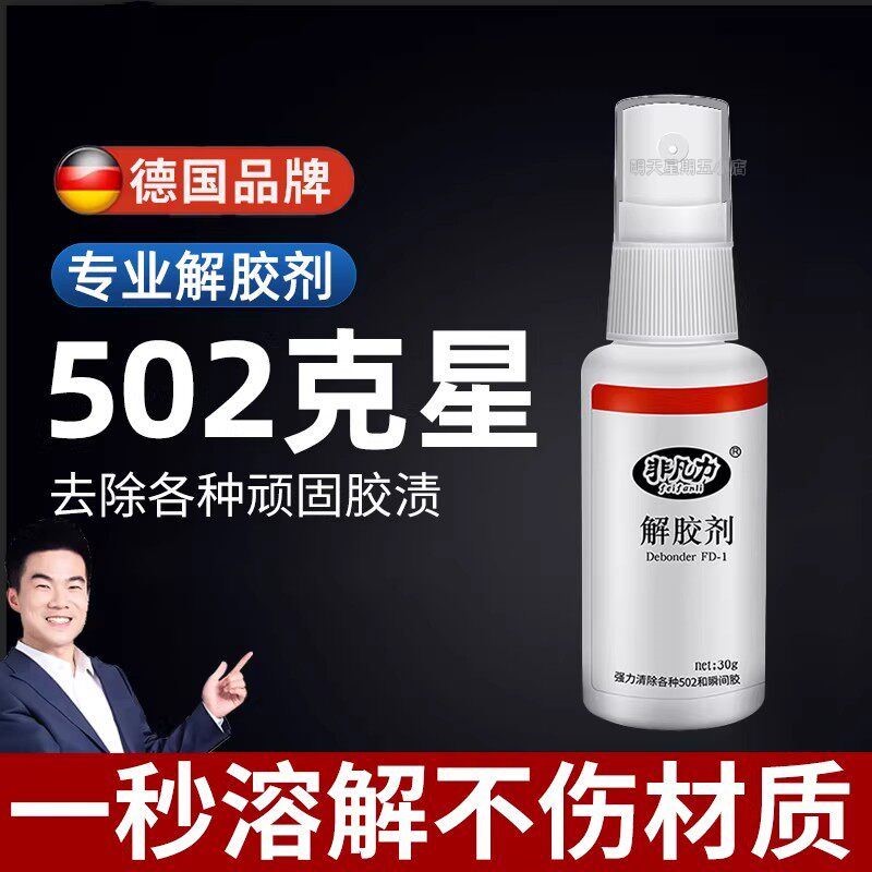 德国强力解胶剂家用解胶液洗除502胶水神器清除剂去除卸401溶解剂