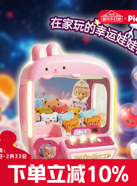 pic it儿童玩具抓娃娃机小型趣味家用投币女孩夹公仔扭蛋礼物套装