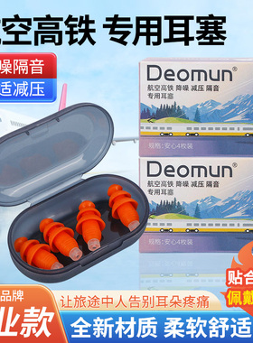 德国Deomun飞机耳塞减压航空专用坐飞机降压降噪专业飞行防隔耳鸣