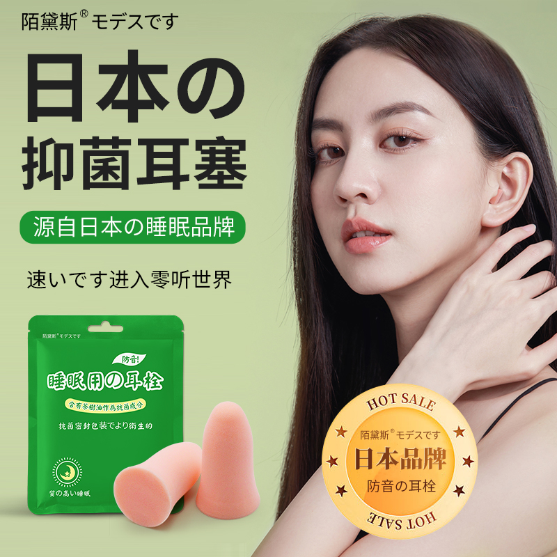 日本陌黛斯抗菌降噪隔音耳塞