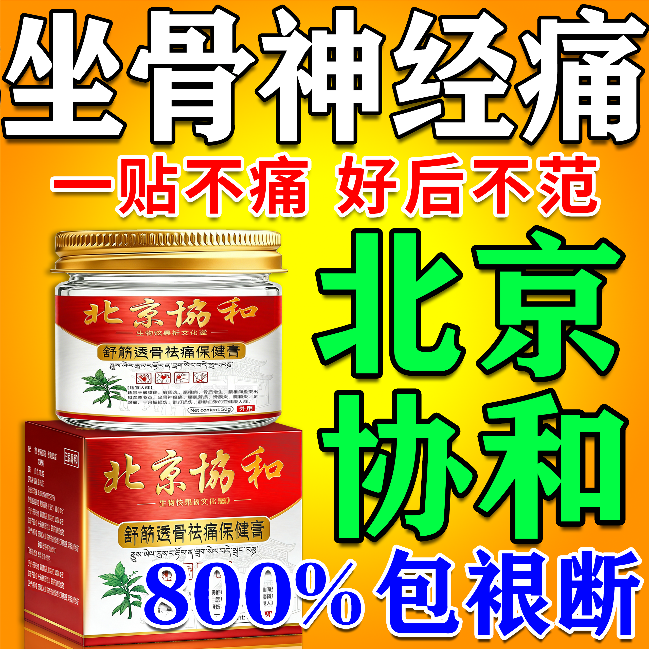 坐骨神经痛特效痛止专用贴治疗腰椎压迫腰疼腿麻屁股疼的膏药神器