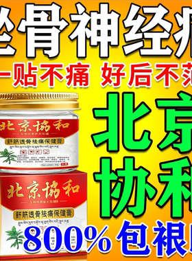 800%包冶好】坐骨神经の北京协和