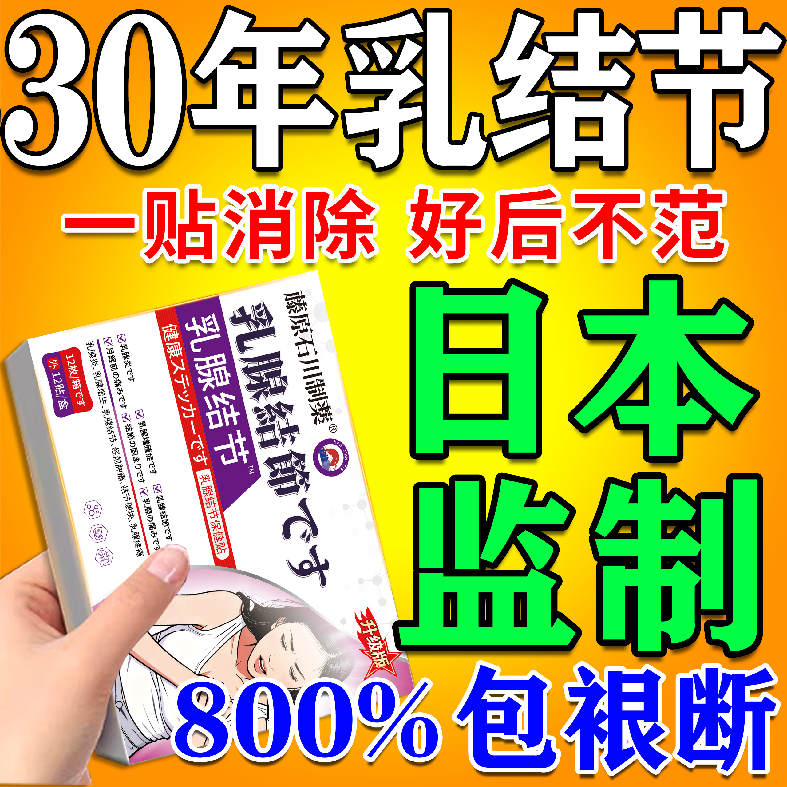 800%包冶好】の乳腺结节膏贴