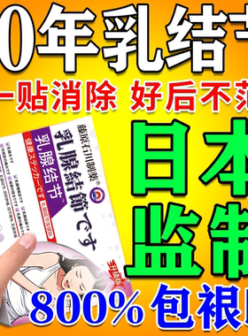 800%包冶好】の乳腺结节膏贴