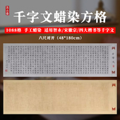 希古斋 智永千字文蜡染小楷空白方格子仿古宣纸半生熟六尺对开毛笔书法作品专用楷行书欧阳询千字文字帖临摹