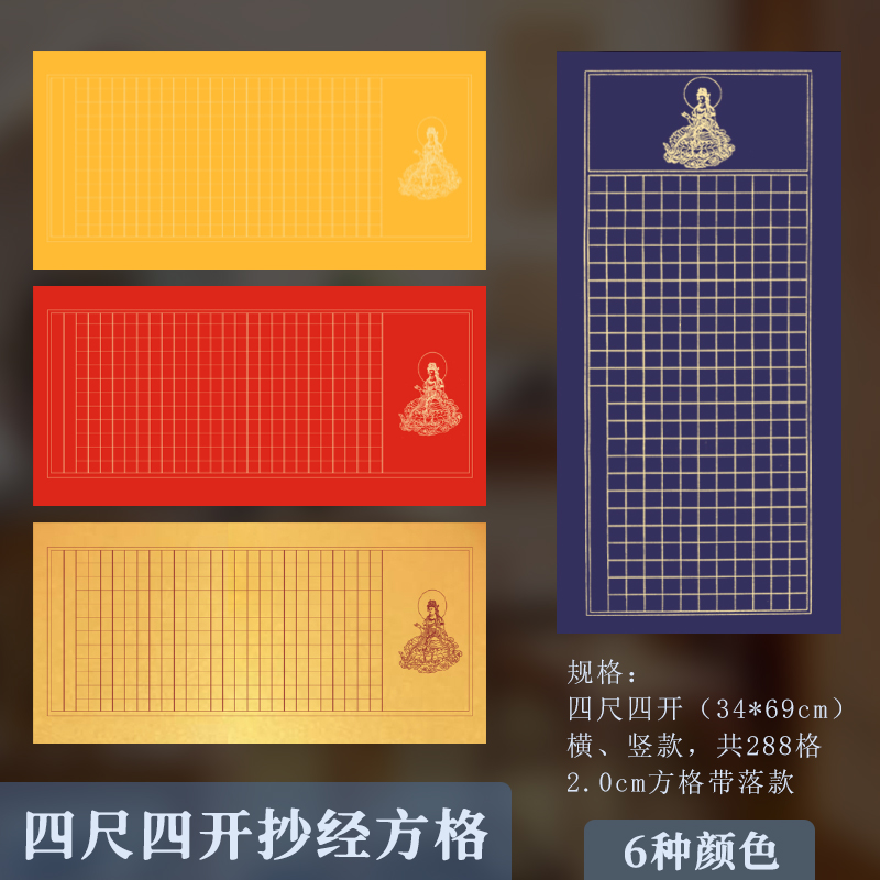希古斋蜡染四尺四开抄经作品纸