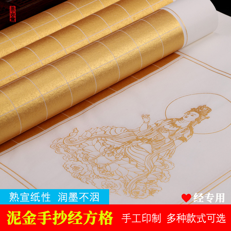 希古斋泥金抄经作品纸定墨好手写