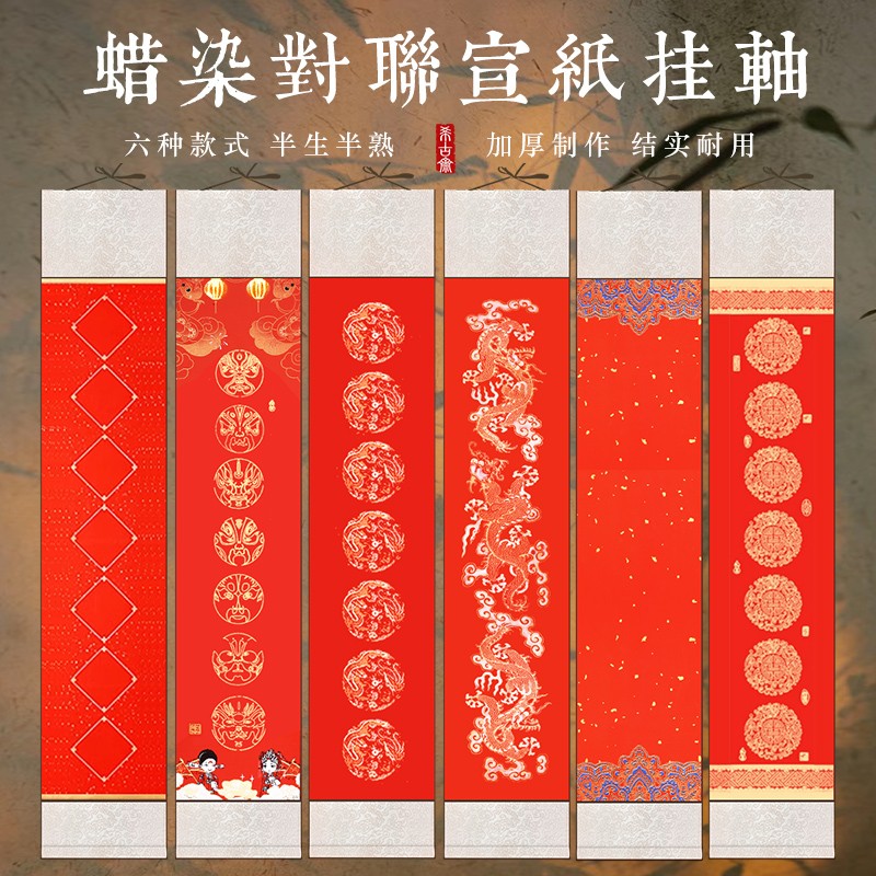 希古斋 高档蜡染万年红彩绘对联挂轴空白毛笔书法卷轴七言瓦当对联专用纸精裱半生熟喜庆大红色毛笔春联创作