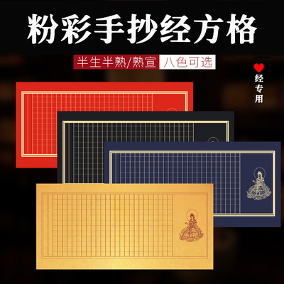 希古斋 四尺四开 粉彩抄经宣纸半生半熟方格临摹抄经本写经小楷书