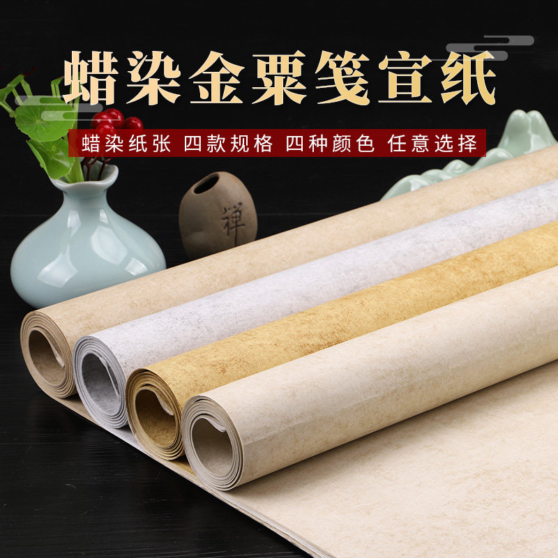 希古斋 手工宣纸蜡染金栗笺四尺六尺对开半生半熟复古做旧小楷行草书