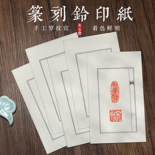 生宣篆刻钤印制纯手工
