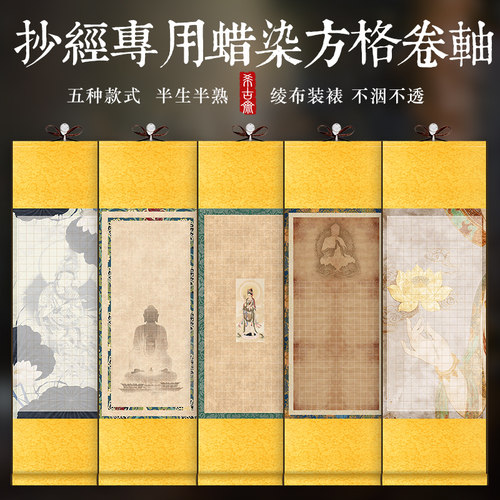 高档精装裱宣纸抄经卷轴