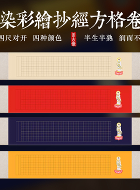 希古斋  彩绘心空白手卷手抄经3cm格子蜡染半生熟小楷方格288格书法毛笔作品卷轴宣纸四尺对开送礼收藏带礼盒