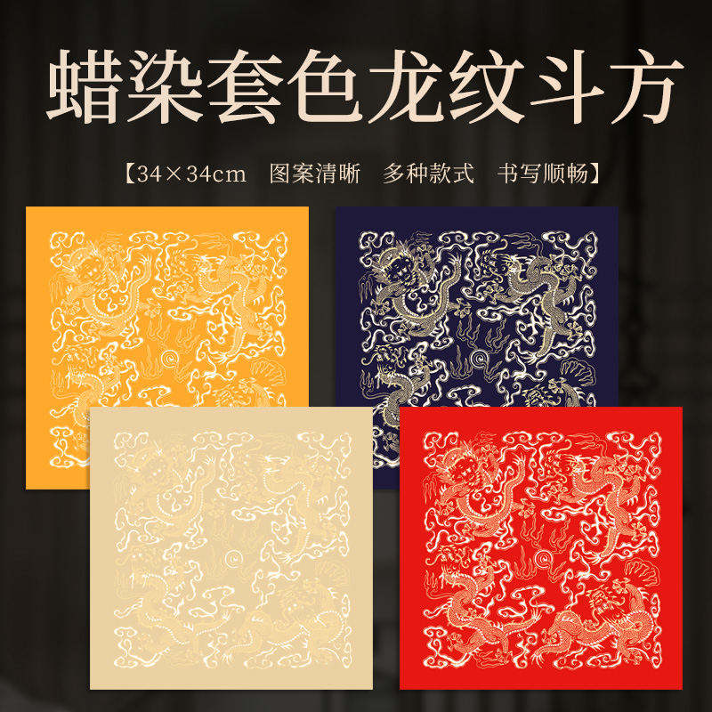 希古斋龙纹彩绘斗方色泽鲜艳蜡染