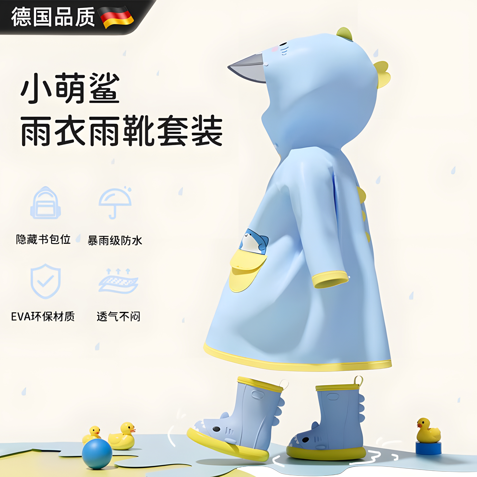 【德国工艺】儿童专用雨衣套装