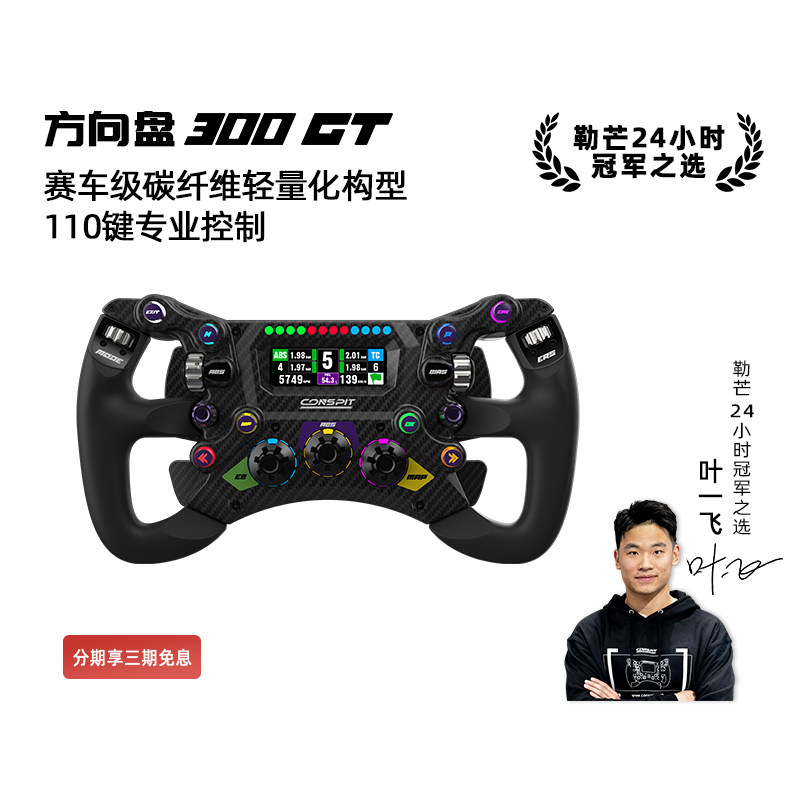【新品首发】CONSPIT 300GT赛车级碳纤维轻量化构型 专业级F1力回馈方向盘职业车手同款赛车模拟器方向盘