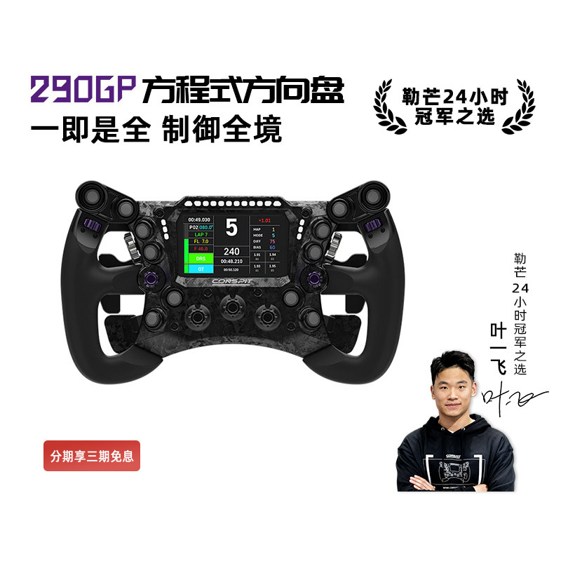 【畅销】CONSPIT 290GP锻造碳纤维赛车模拟器 力回馈方向盘 F1同款拨片 职业车手同款赛车模拟器方向盘