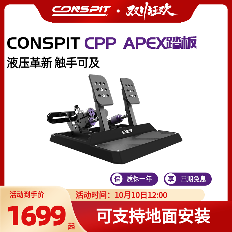 【新品】CONSPIT模拟赛车踏板CPP APEX液压油压刹车模拟驾驶器踏板游戏外设支持地面安装使用