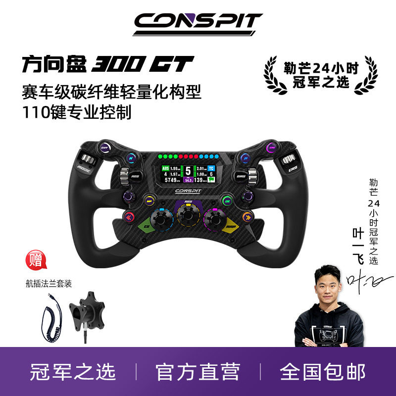 【新品首发】conspit 300GT赛车级碳纤维轻量化构型 专业级F1力回馈方向盘职业车手同款赛车模拟器方向盘盘面
