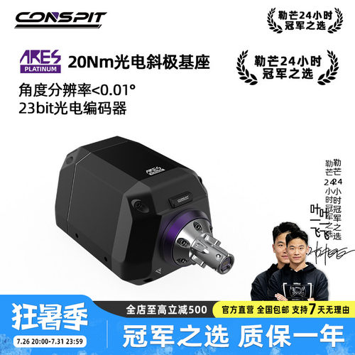 基座方向盘直驱基座CONSPIT