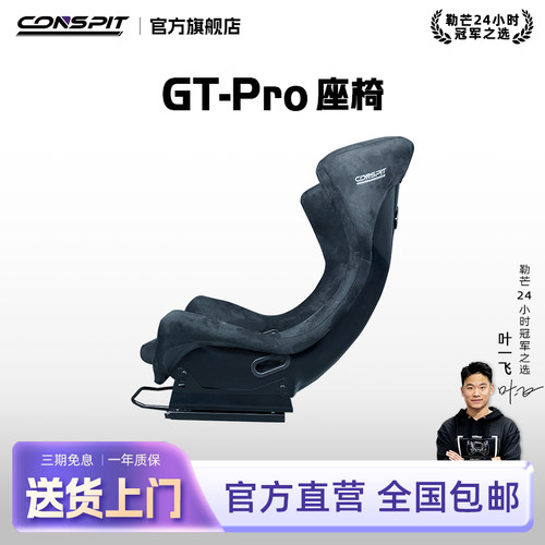 CONSPITGTPRO赛车坐姿座椅