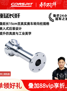 【旗舰】CONSPIT Ares Platinum&Ares 直驱基座配套CNC铝合金延长杆