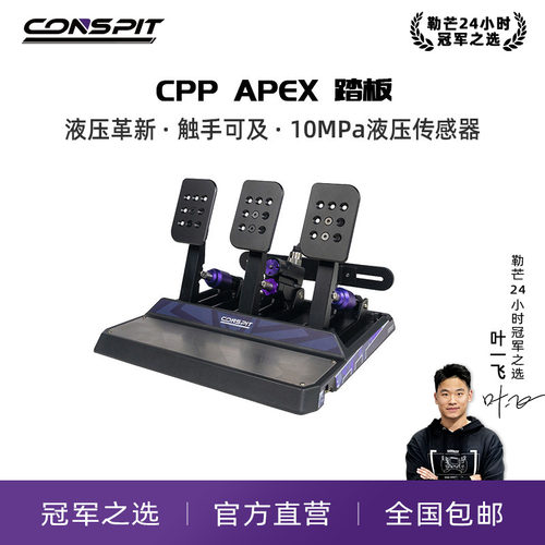 CONSPIT踏板可地面安装