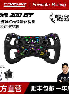 【新品首发】CONSPIT 300GT赛车级碳纤维轻量化构型 专业级F1力回馈方向盘职业车手同款赛车模拟器方向盘