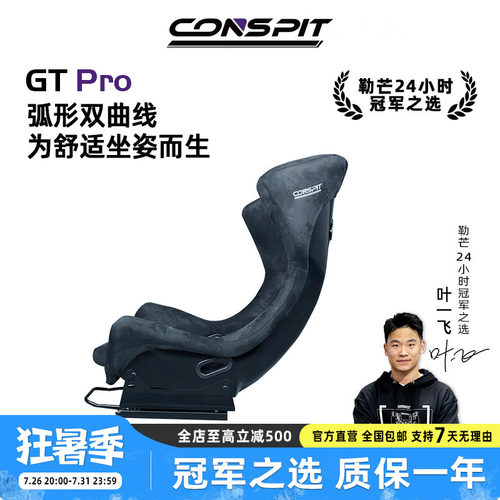 CONSPITGTPRO赛车坐姿座椅