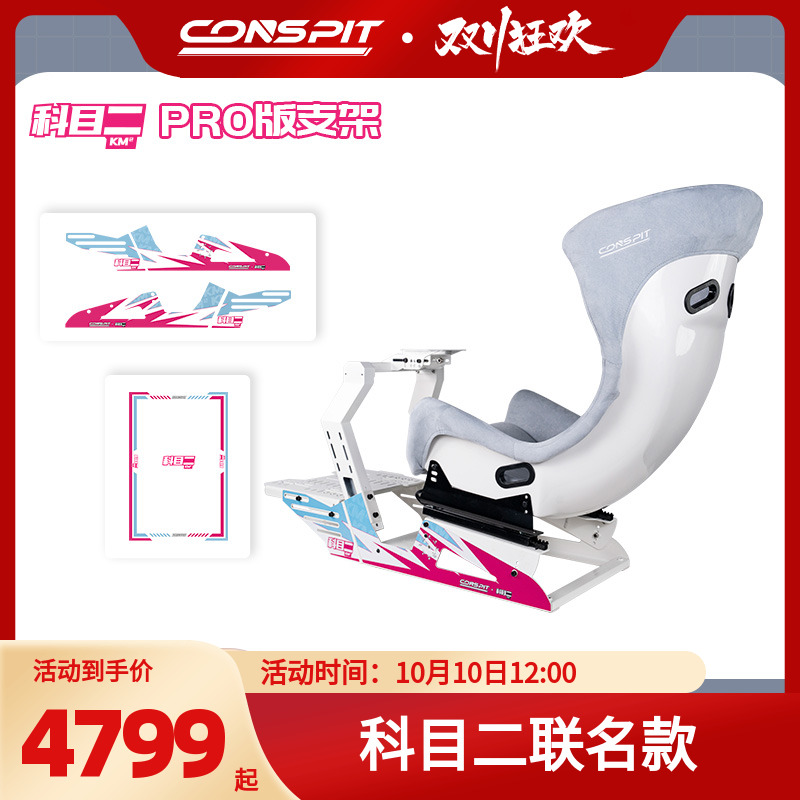 【新品联名】CONSPIT模拟赛车支架设备科目二联名款Gt Lite游戏方向盘模拟驾驶器直驱地平线5欧卡2专业GT座椅