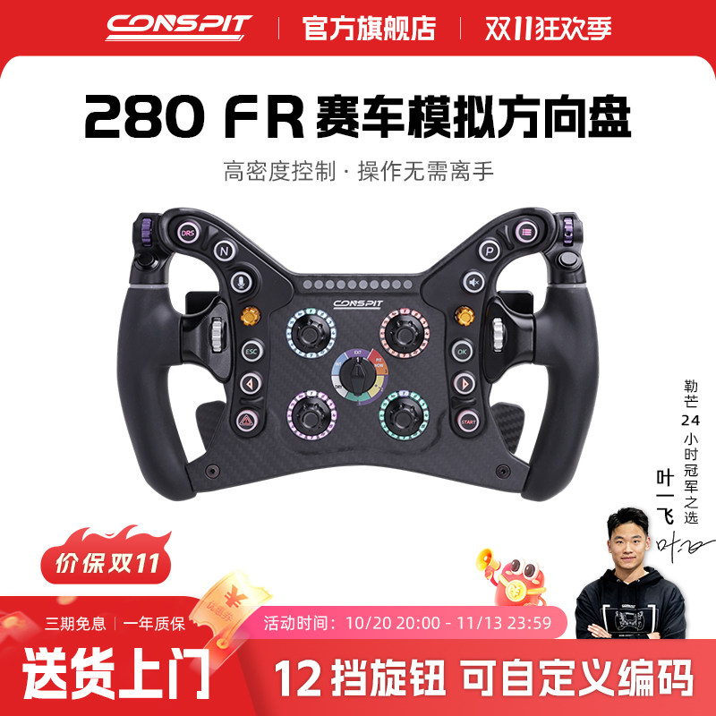 Conspit 280FR赛车游戏方向盘碳纤维盘面轻量化专业F1方向盘职业选手同款全套赛车模拟器自定义按钮方向盘面