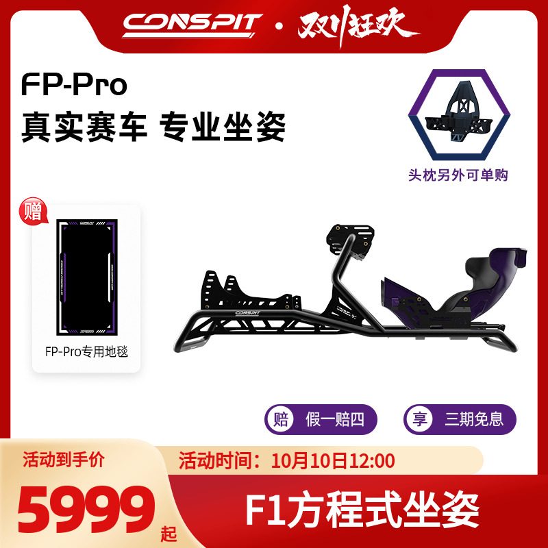 CONSPITFP支架F1座椅