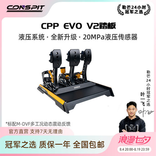 CONSPIT震动液压踏板CPPEVOV2
