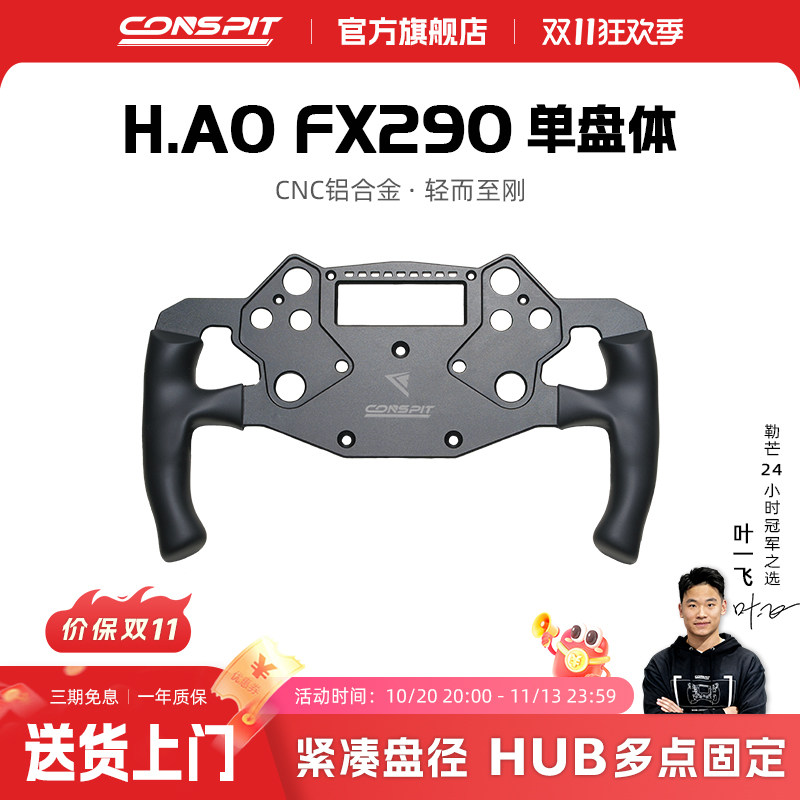 【旗舰新品】CONSPIT H.AO FX290 模拟赛车方向盘开放式系统赛车模拟器全新开放式方向盘中枢