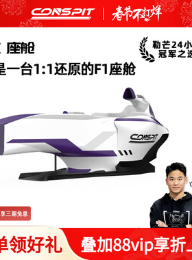 【旗舰】CONSPIT方程式F1座舱1比1还原专业车队同款Fanatec直驱法拉利红牛