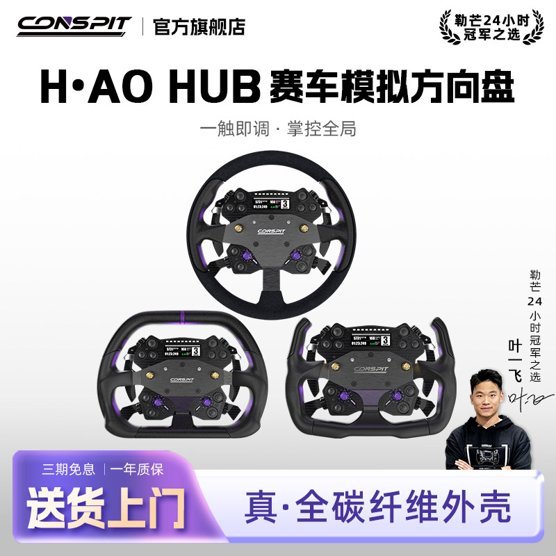 【旗舰新品】CONSPIT H.AO Hub 全碳纤维 模拟赛车方向盘 开放式系统 赛车模拟器