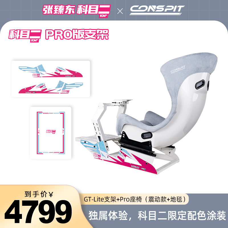 【新品联名】CONSPIT模拟赛车支架设备科目二联名款Gt Lite游戏方向盘模拟驾驶器直驱地平线5欧卡2专业GT座椅