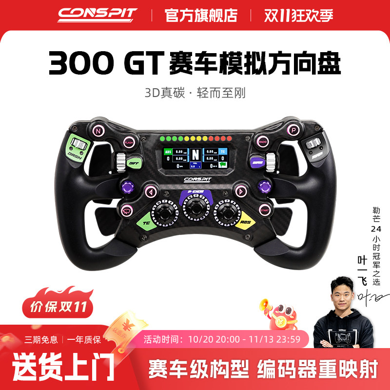 Conspit 300GT赛车游戏方向盘碳纤维盘面轻量化专业F1方向盘职业选手车手明星同款全套赛车模拟器方向盘盘面