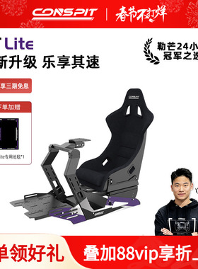【旗舰】CONSPIT模拟赛车支架设备Gt Lite游戏方向盘模拟驾驶器直驱地平线5欧卡2专业GT座椅