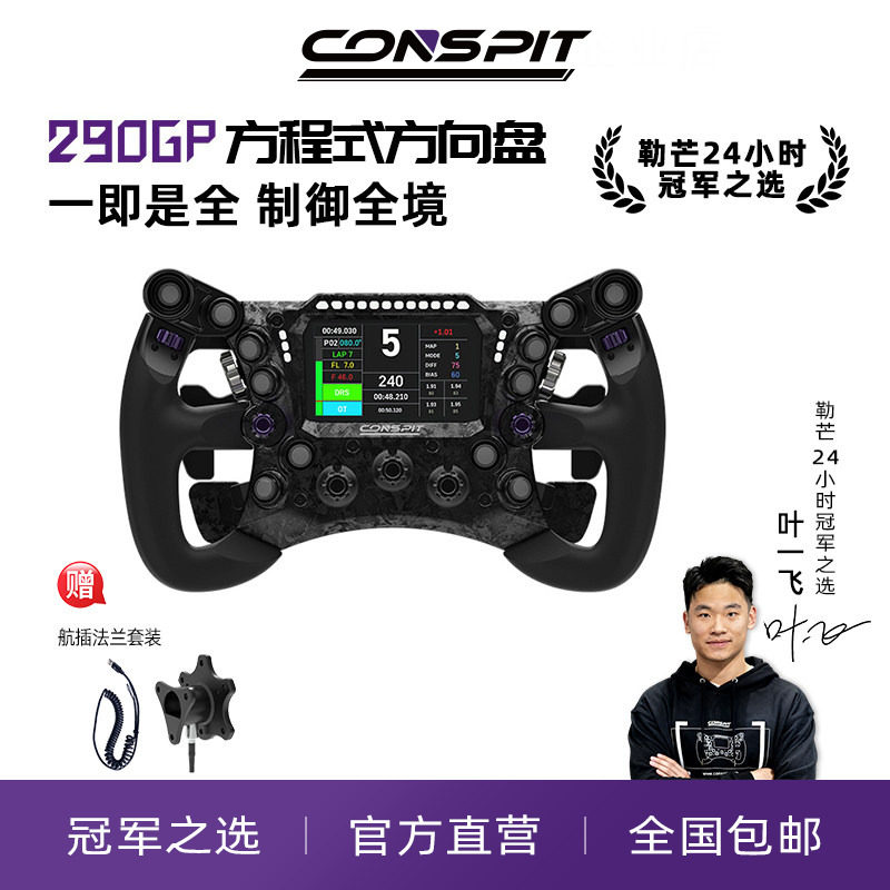 【畅销】conspit 290GP锻造碳纤维赛车模拟器 力回馈方向盘 F1同款拨片 职业车手同款赛车模拟器方向盘
