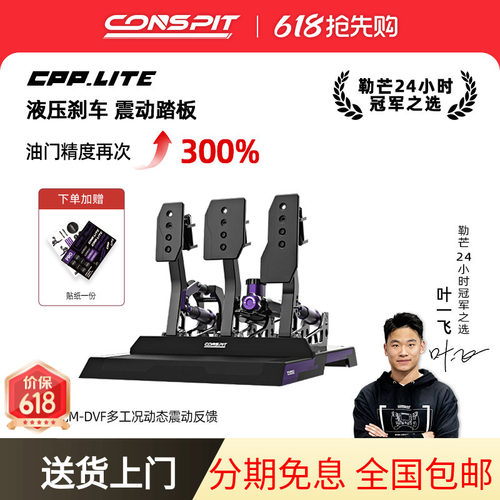 CONSPIT赛车模拟器液压油压踏板
